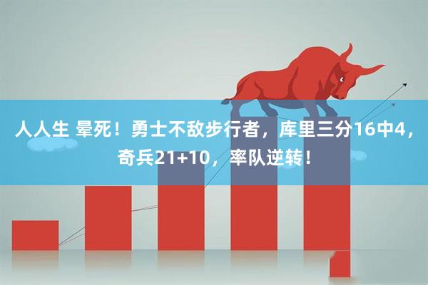 人人生 晕死！勇士不敌步行者，库里三分16中4，奇兵21+10，率队逆转！